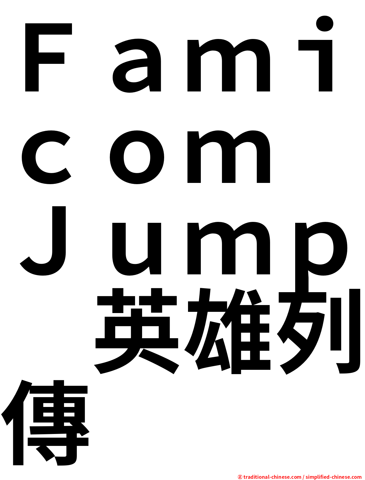 Ｆａｍｉｃｏｍ　Ｊｕｍｐ　英雄列傳